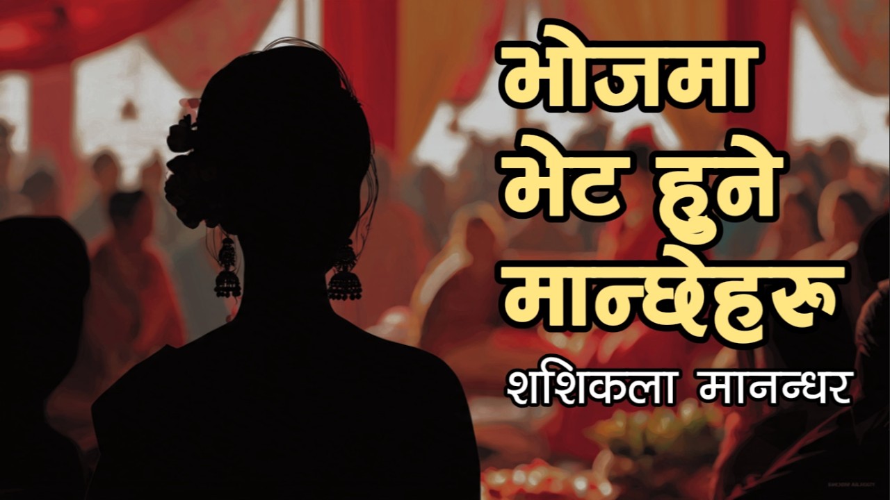 भोजमा भेट हुने मान्छेहरु – शशिकला मानन्धर | Bhojma Bhet Hune Maanchheharu - Shashikala Manandhar