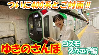 【ゆきのさんぽ】大阪メトロ中央線の新型車両に乗ってコスモスクエアへ‼【400系】