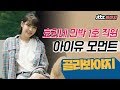 [골라봐야지][ENG][힐링] 아이유(IU)가 초보 바리스타에서 만능 직원이 되기까지♨ #효리네민박 #JTBC봐야지