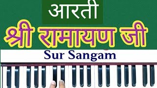 Video thumbnail of "Ramayan Arti II Aarti Shri Ramayan Ji Ki II Harmonium Lesson II Sur Sangam Bhajan"