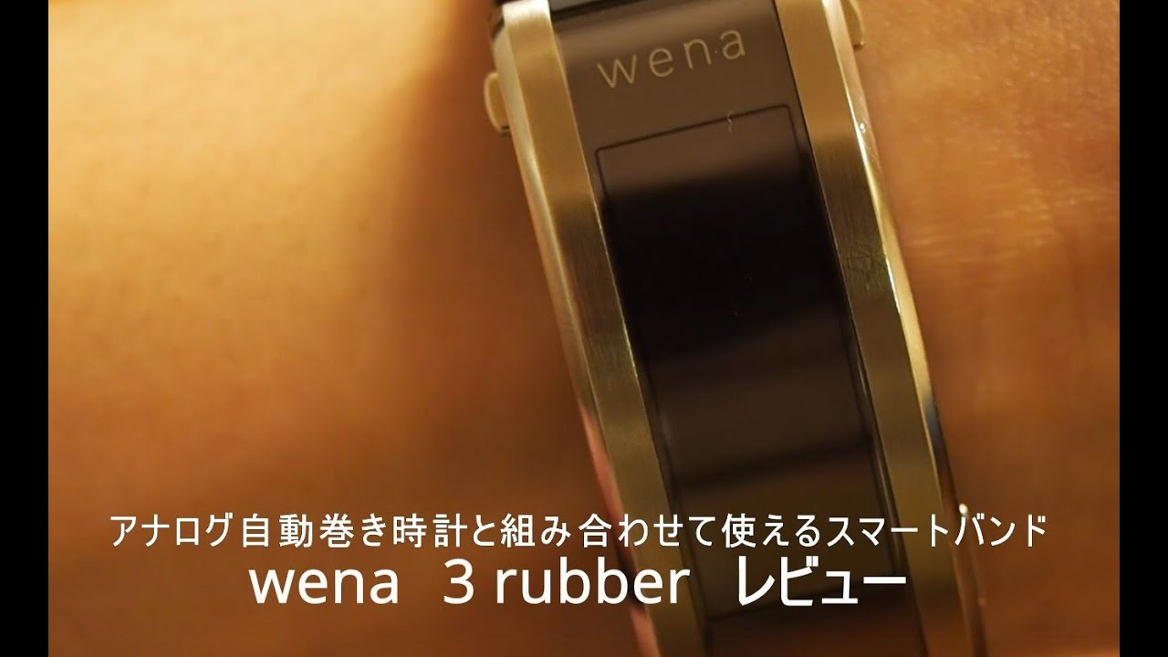 wena 3 rubber レビュー アナログ自動巻き時計も決済端末に早変わり - YouTube