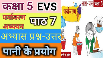 class 5 evs chapter 7 (  पानी के प्रयोग ) | class 5 EVS chapter 7 ncert question answer