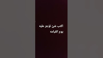 اكتب شئ تؤجر عليه يوم القيامه #سورة #اكسبلور #المصحف #صلى_الله_عليه_وآله_وسلم #راحة_نفسية #لايك