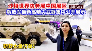 解放军最新高精尖武器装备公开集中展示！中国军工展团亮相展会，探访沙特世界防务展中国展区/Saudi Arabia World Defense Exhibition China Pavilion/PLA