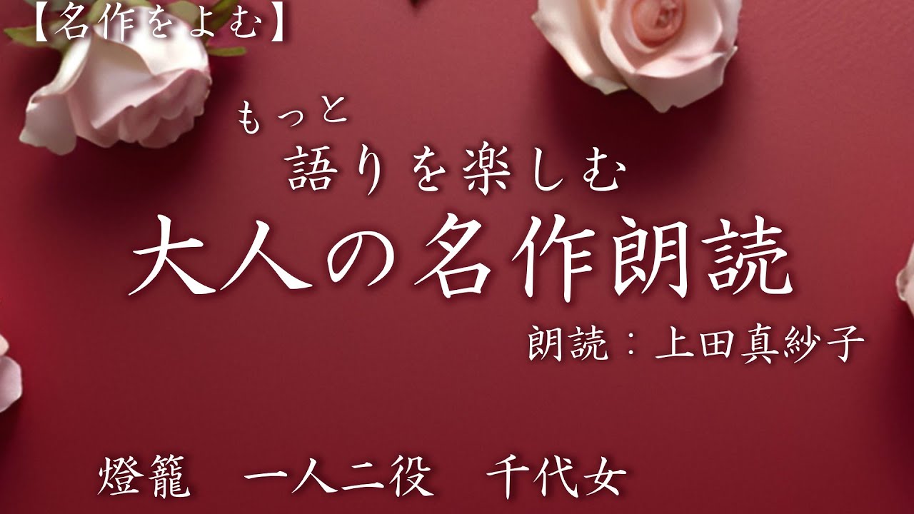 【声優朗読】もっと語りを楽しむ大人の名作朗読　面白い名作文学３選(燈籠他）　朗読：上田真紗子　#小説　#声優　#オーディオブック