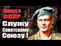 Служу Советскому Союзу! Назад в ССС