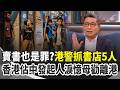 港警再出手！拘捕書店5人引震撼 香港佔中發起人昔淚憶母勸離開香港「奔喪也勿歸」！陳健民：願母親能活到專政崩潰、自由回歸那天…｜三立新聞網 SETN.com