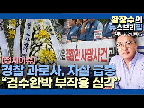 3부: 검수완박 <strong>수사권</strong> 이양이 가져온 ‘죽어나가는 일선 <strong>경찰</strong>’, 뇌물인사 수사외압 구태여전(2024.08.02)