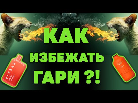 5 советов, как избежать появления ГАРИ в одноразовых сигаретах ELF BAR BC 3000, 4000, TE5000