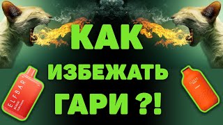 5 советов, как избежать появления ГАРИ в одноразовых сигаретах ELF BAR BC 3000, 4000, TE5000