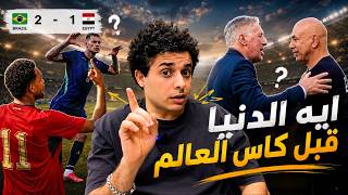 تحليل ايجابيات و سلبيات المنتخب ضد البرازيل و شكل المنتخب في الشوطين قبل وبعد نزول محمد صلاح