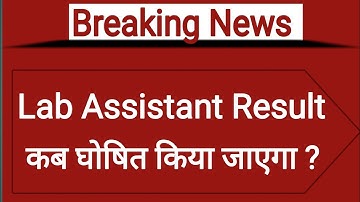 Lab Assistant Result 2022 ! lab assistant ka result kab aayega !  लैब असिस्टेंट रिजल्ट 2022 !