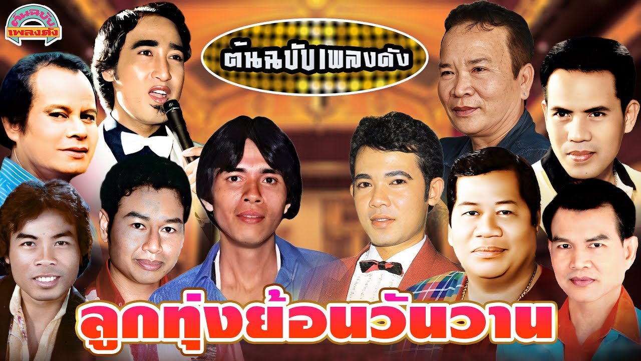 [ต้นฉบับเพลงดัง]  ลูกทุ่งย้อนวันวาน [พรศักดิ์ สายัณห์ เสรี แสงสุรีย์ ชาตรี]