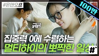 시력이 0.1이지만 안경쓰는 걸 안 좋아하는 이하이의 일상👀 뭘 해도 기본 세가지는 동시에 하는 멀티하이 ㅋㅋ 귀여워(∗❛⌄❛∗) | #온앤오프 #ing