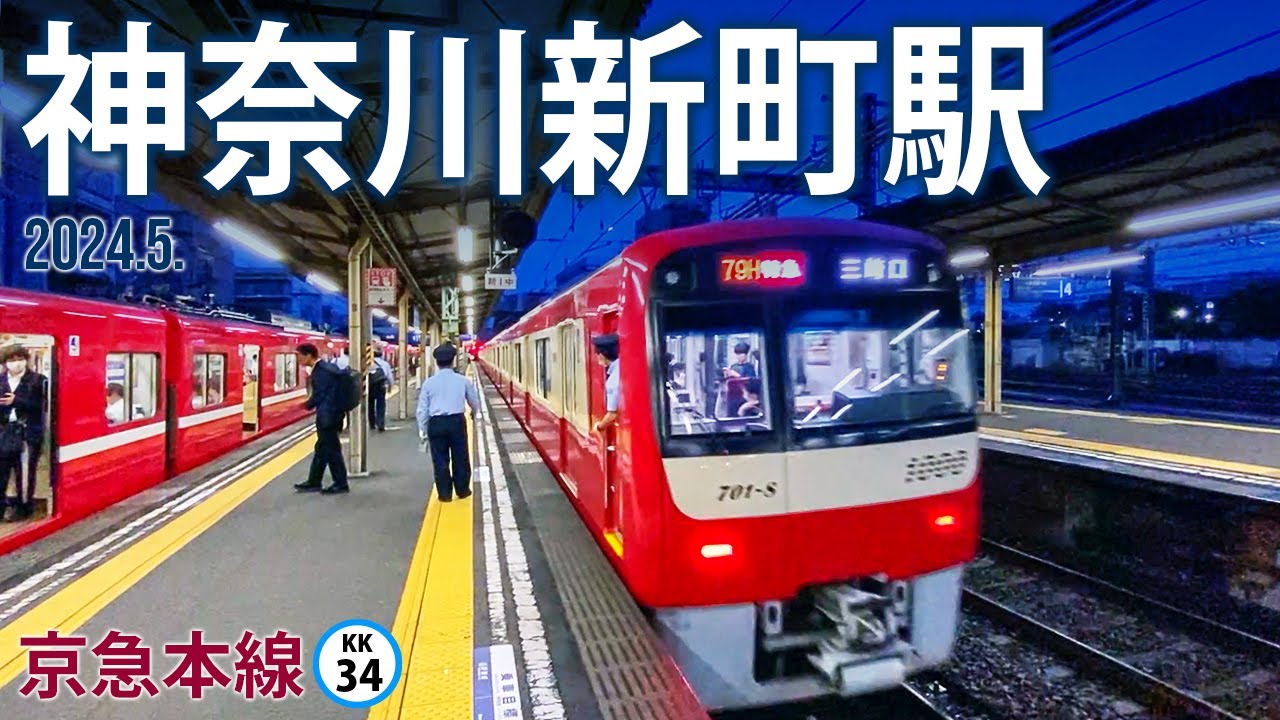京急本線【神奈川新町駅 KK-34 】2024.5.横浜市神奈川区亀住町