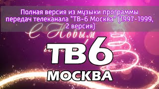 Полная версия из музыки программы передач телеканала "ТВ-6 Москва" (1997-1999, 2 версия)