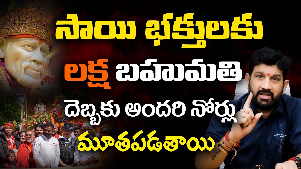 సాయి భక్తులకు లక్ష బహుమతి , దెబ్బకు అందరి నోర్లు మూతపడతాయి || Lalith Kumar