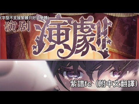 プロセカ 演劇 25時，ナイトコードで｜紫譜fc（附中文翻譯字幕）