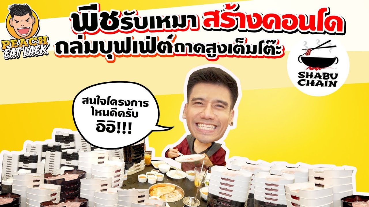 EP50 ปี1 กินชาบูอย่างเยอะ แต่เห็นราคาแล้วอึ้ง!! | SHABU CHAIN | PEACH EAT LAEK