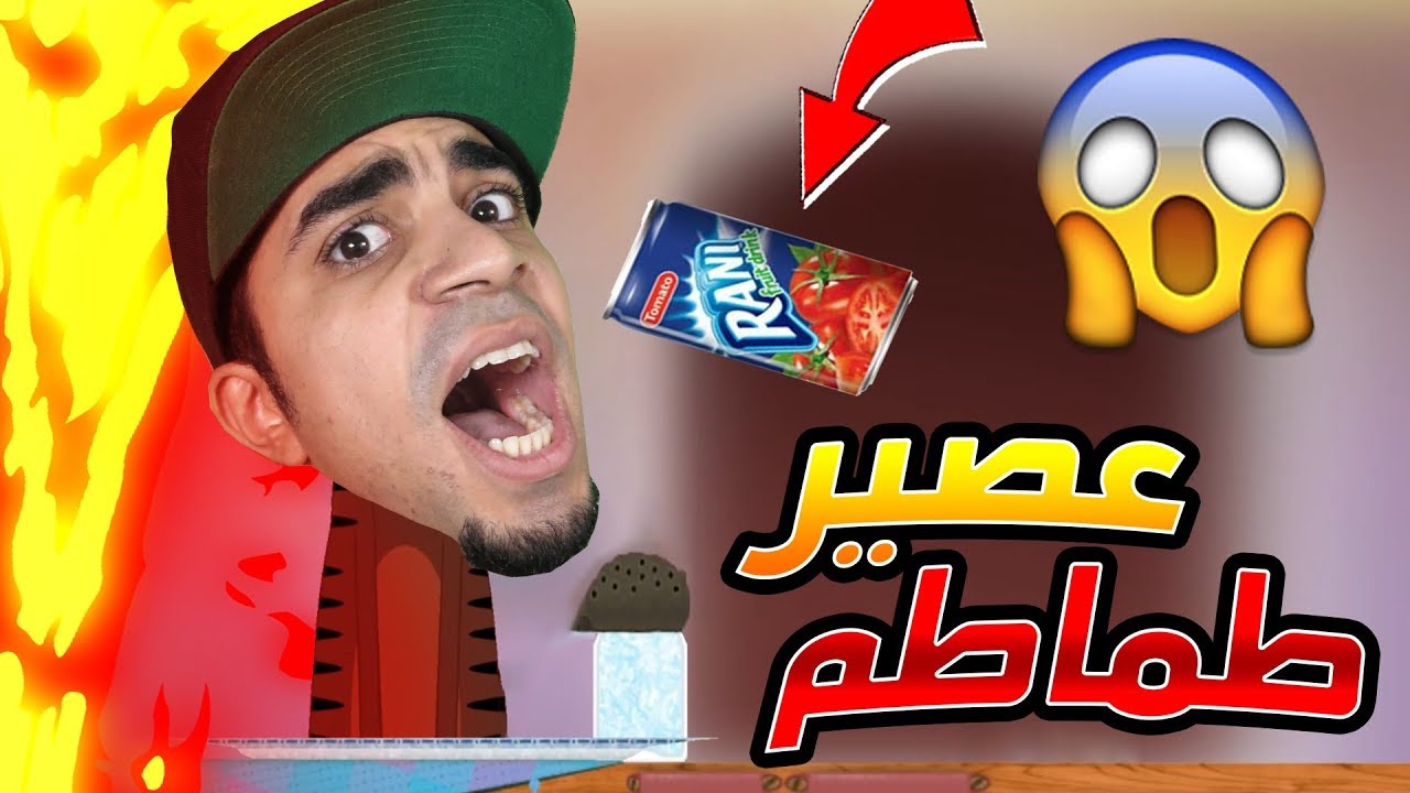 توكا بوكا : شربت عصير طماطم ?? | Toca Boca