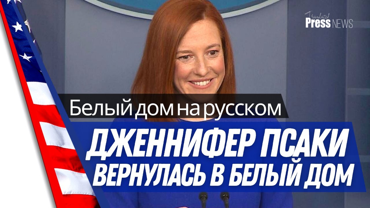 Белый Дом на русском: пресс-конференция c Дженнифер Псаки 21.01.2020