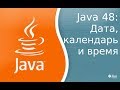 Урок по Java 48: Даты, календари и время.