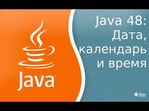 Видео: Является ли дата типом данных в java?