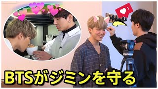 【BTS 日本語字幕】防弾少年団はどのようにジミンを守り、世話をする