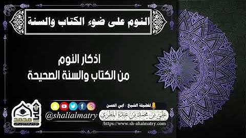 اذكار النوم من الكتاب والسنة الصحيحة