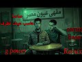 عصام صاصا حاسب عينك تطرف Remix Bass 