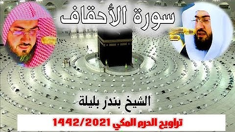 سورة الأحقاف كاملة من  تراويح الحرم المكي 1442/ 2021 - الشيخ بندر بليلة