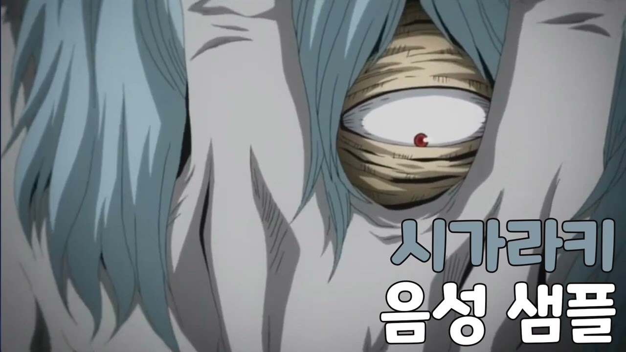 [성우 음성 샘플] 나의 히어로 아카데미아 '시가라키 토무라' 음성 (CV. 이경태) | 본명 '시무라 텐코'