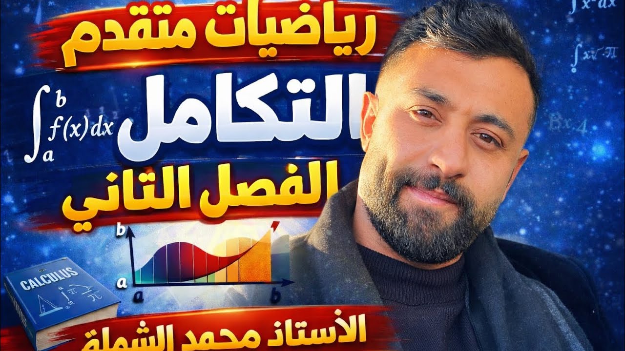 التكامل || الفصل الثاني/رياضيات متقدم الجزء(3)/ تكاملات كسرية / جيل 2008