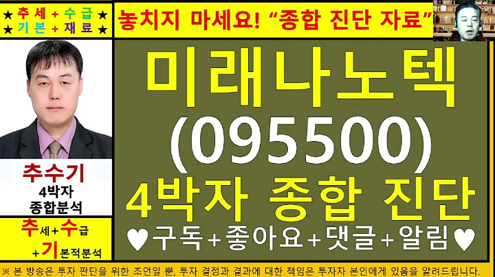 미래나노텍(095500)종목진단및향후주가전망 추수기(추수)전문가