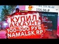 КУПИЛ АККАУНТЫ НА 200 РУБЛЕЙ на NAMALSK RP (GTA CRMP)