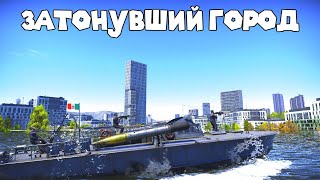 War Thunder: МОРСКИЕ АБ - ИТАЛИЯ, 10 МЕСТО В ГОРОДЕ