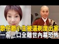 歌仔戲小生剃度出家！一家三口全離世內幕恐怖，近況無人敢娶斷子絕孫太唏噓#唐美雲 #唐冰森 #茶娛飯後