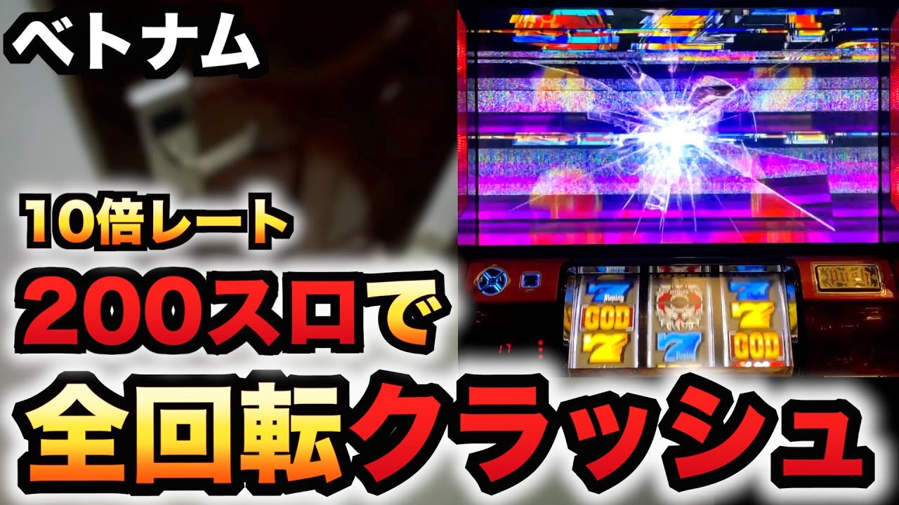 【ベトナム】200スロのハーデスで全回転クラッシュフリーズさせたパチスロ実践スロット#984