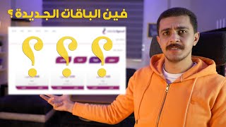 الباقات الجديدة فين | طريقة لتقوية شبكة الموبايل | فكرة الجروب جاتلك ازاي - اسألني #11 screenshot 5