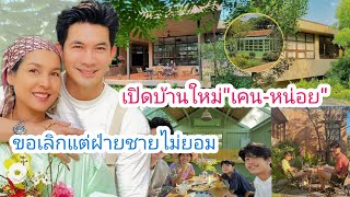 เปิดบ้านสวน"เคน หน่อย"เคยขอเลิก แต่ฝ่ายชายไม่ยอม โทรเคลียร์หมด 5 แสน ผ่านไปกี่ปียังรักกันเหมือนเดิม