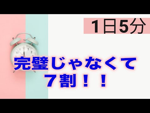 【元ブログ苦手主婦が教える】１日５分ブログ講座：ブログ記事は７割完成でアップしよう