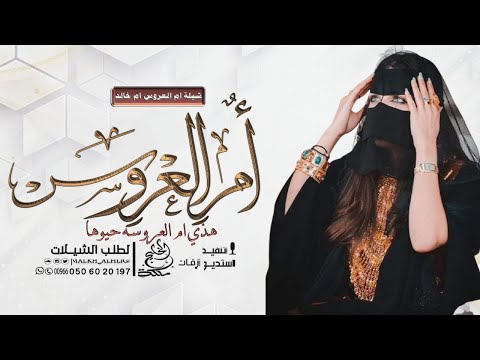 شيلة ام العروس باسم ام خالد 2026 هذي ام العروسه حيوها شيلات ام العروسه باسم ام خالد