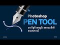Master in Photoshop Pen Tool-Myanmar/ Photoshop Pen Tool အကြောင်း လေ့လာမယ်