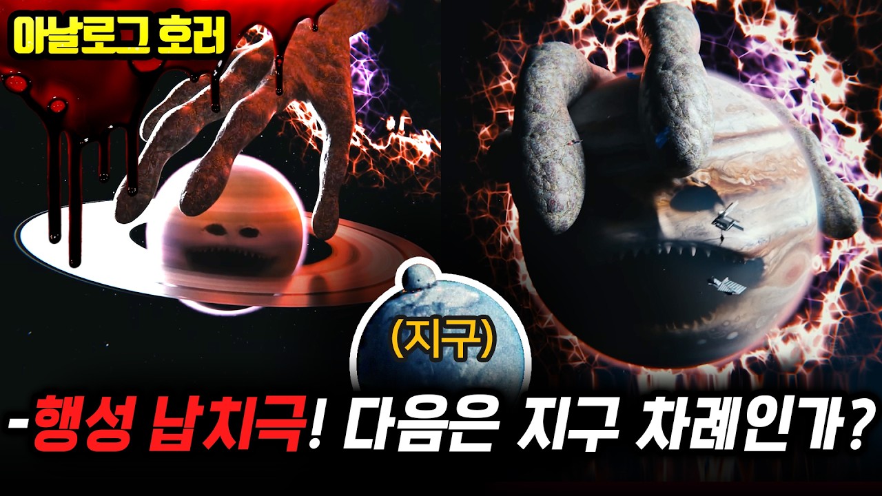 ❗검색 금지❗달 충돌 후 행성 납치! 우주의 거대한 손과 지구의 운명【우주 괴담 2편】