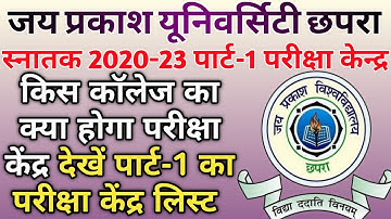 JPU Part-1 Exam Centre List | JPU 2020-23 Part-1 Exam Centre | जेपीयू पार्ट-1 परीक्षा केंद्र देखें
