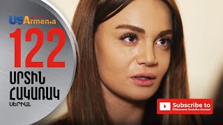 SRTIN HAKARAK/ՍՐՏԻՆ ՀԱԿԱՌԱԿ- EPISODE 122