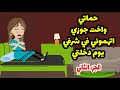 حماتي واخت جوزي اتهموني في شرفي يوم دخلتي واللي جبتلي حقي اخر حد كنت اتوقعه الجز 2 