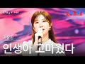클린버전 전유진 チョン ユジン 인생아 고마웠다 人生よありがとう 한일톱텐쇼 250624