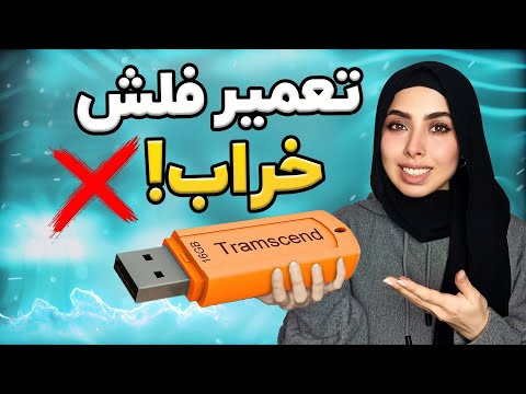رفع مشکل باز نشدن فلش مموری چرا فلش بالا نمیاد تعمیر فلش مموری خراب