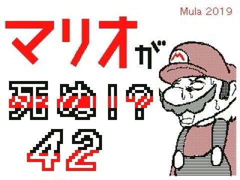 マリオが死ぬ ４０ ４２ Youtube